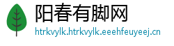 阳春有脚网